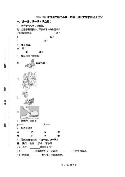 2018-2019年杭州市新华小学一年级下册语文期末测试含答案(1)