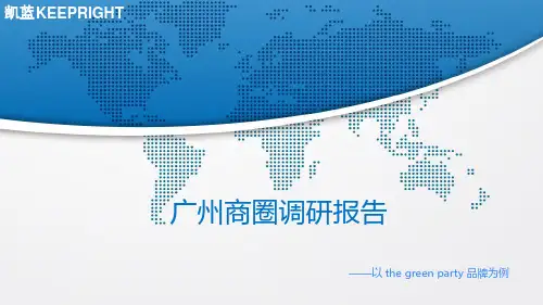 广州商圈调研报告,以the green party品牌为例_品牌对比运营分析