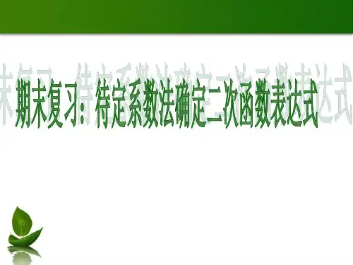 确定二次函数的表达式课件