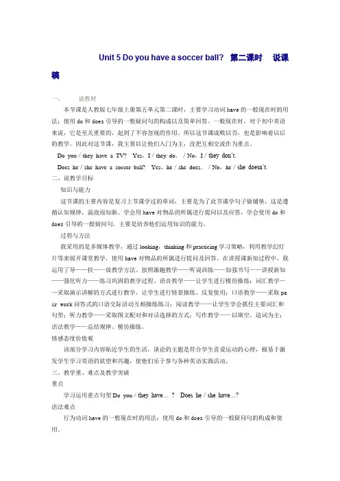 Unit 5 Do you have a soccer ball 第二课时  说课稿