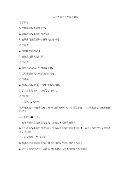 高中数学两直线垂直教案