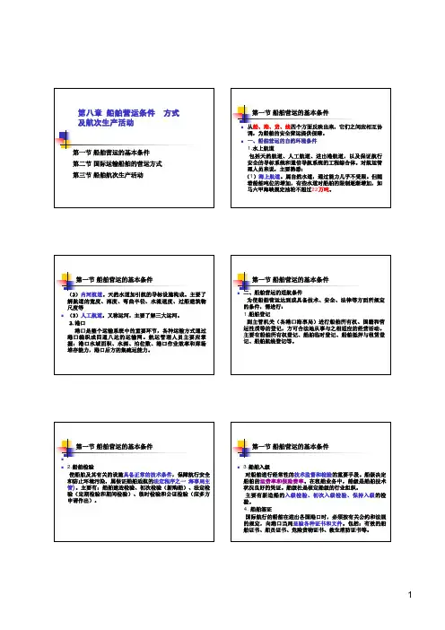 08船舶营运条件、方式及航次生产活动