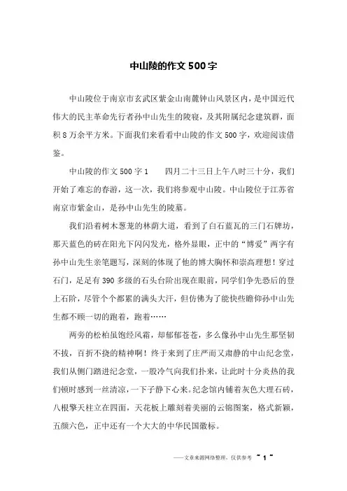 中山陵的作文500字