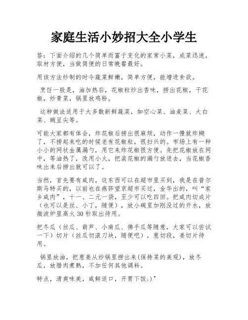 家庭生活小妙招大全小学生