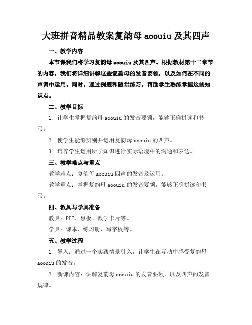 大班拼音精品教案复韵母aoouiu及其四声