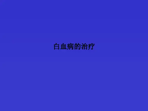 白血病的治疗PPT课件