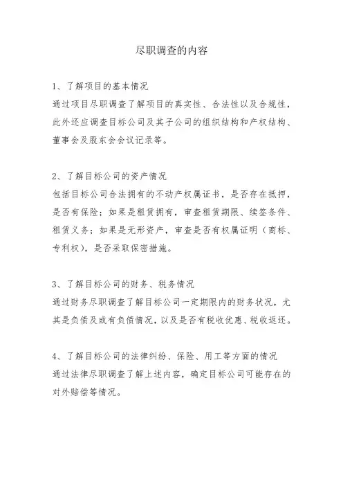 尽职调查的内容