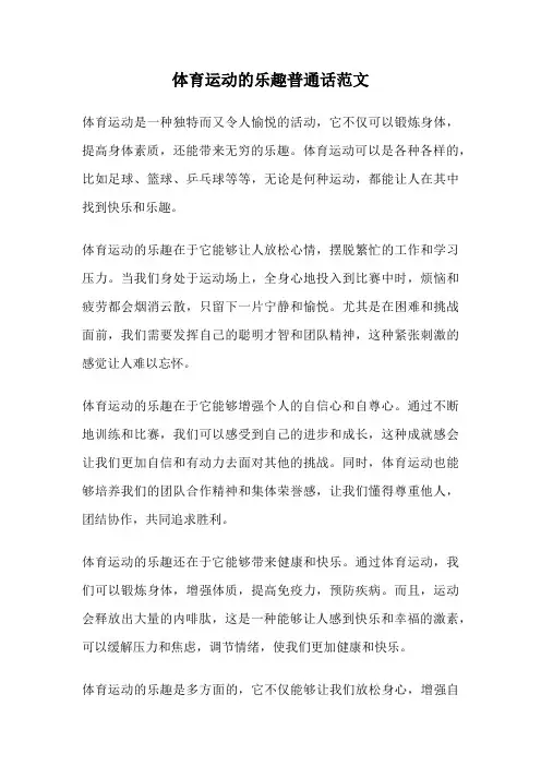体育运动的乐趣普通话范文