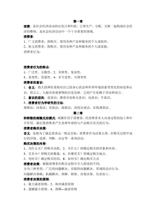 消费者行为学复习重点