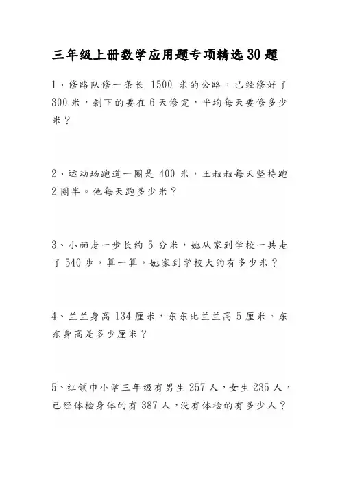 三年级上册数学应用题专项精选30题