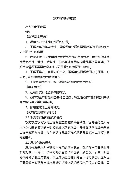 水力学电子教案