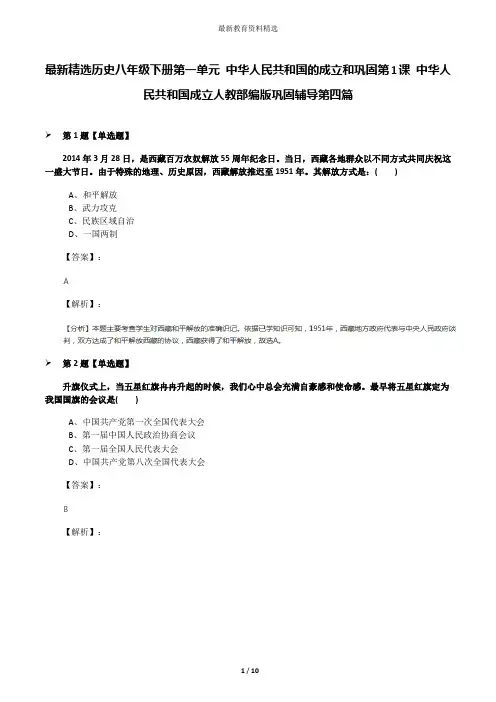 最新精选历史八年级下册第一单元 中华人民共和国的成立和巩固第1课 中华人民共和国成立人教部编版巩固辅导