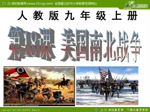 第18课美国南北战争(课件 教案 说课稿)