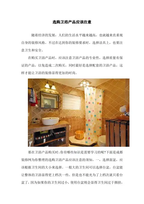 选购卫浴产品应该注意