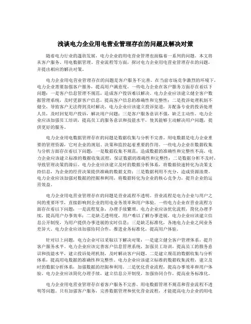 浅谈电力企业用电营业管理存在的问题及解决对策