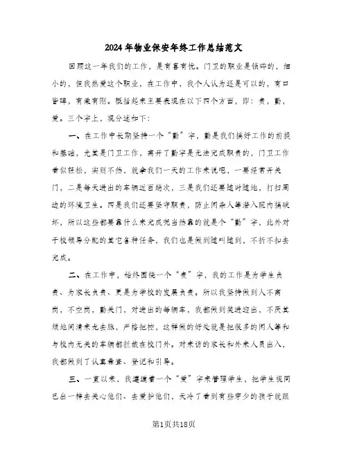 2024年物业保安年终工作总结范文(6篇)