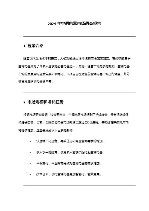 2024年空调电器市场调查报告