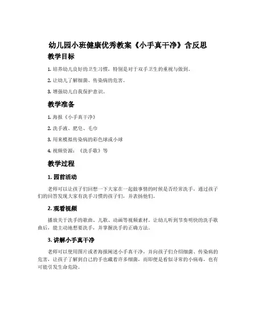 幼儿园小班健康优秀教案《小手真干净》含反思