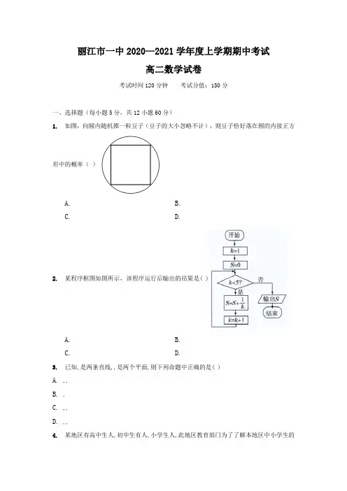 云南省丽江市第一高级中学2020-2021学年高二上学期期中考试数学试题 Word版含答案