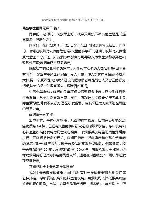 最新学生世界无烟日国旗下演讲稿（通用20篇）