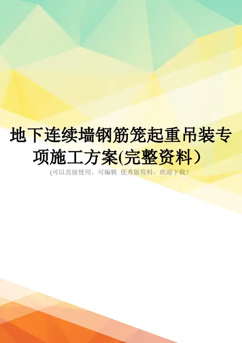 地下连续墙钢筋笼起重吊装专项施工方案(完整资料)