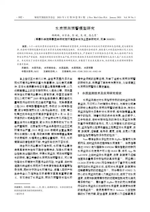 水质预测预警模型研究