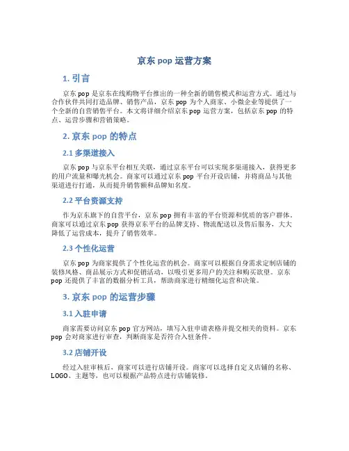 京东pop运营方案