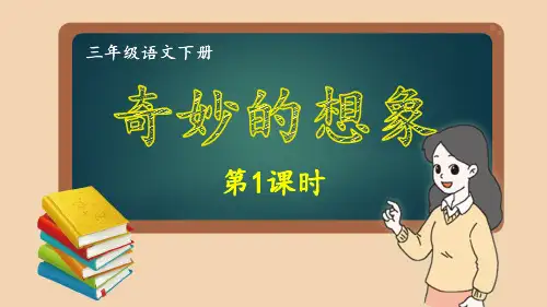 三年级下册第五单元习作：奇妙的想象第一课时课件(24张PPT).ppt