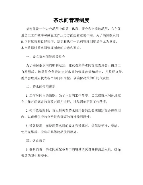 茶水间管理制度