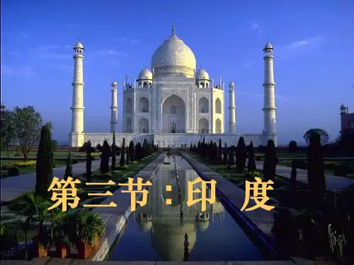 人教版 七年级下册 第七章 我们邻近的地区和国家 第三节 印度 课件 32张ppt