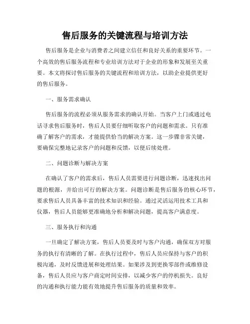 售后服务的关键流程与培训方法