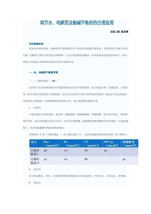 调节水电解质酸碱平衡药的合理应用