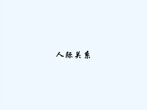 人际关系 PPT