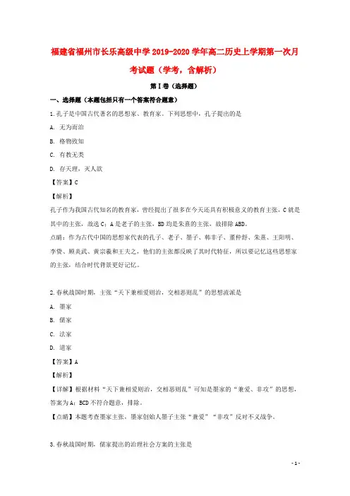 福建省福州市长乐高级中学2019_2020学年高二历史上学期第一次月考试题(学考,含解析)