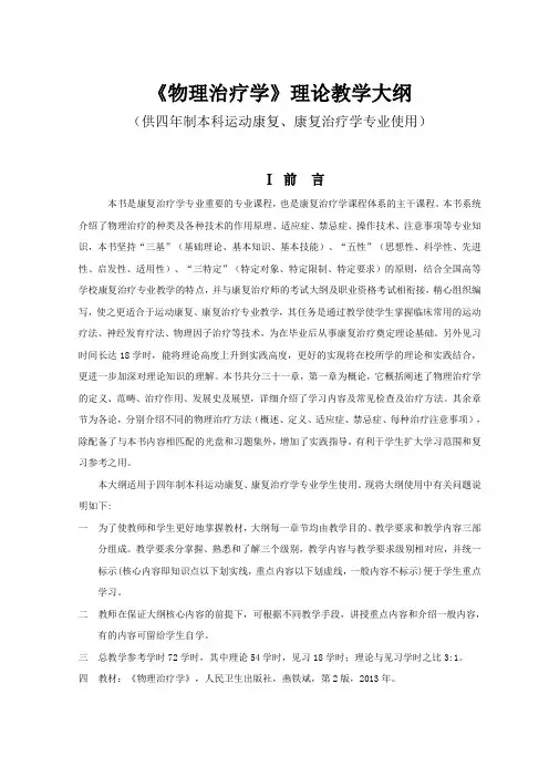 《物理治疗学》理论教学大纲