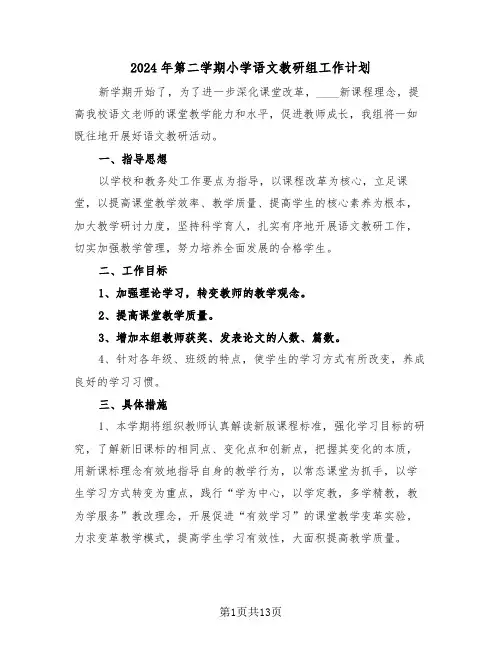 2024年第二学期小学语文教研组工作计划(四篇)