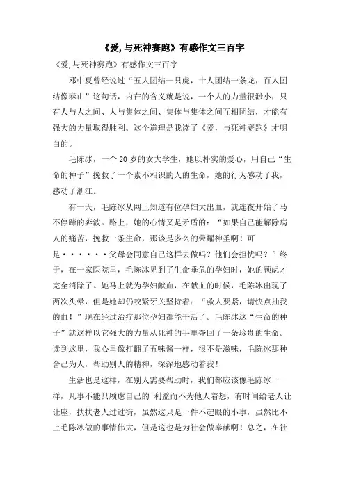 《爱,与死神赛跑》有感作文三百字