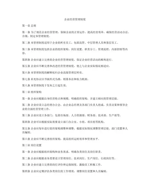 企业经营管理制度