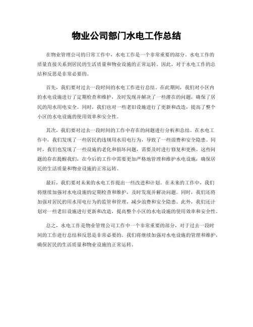 物业公司部门水电工作总结