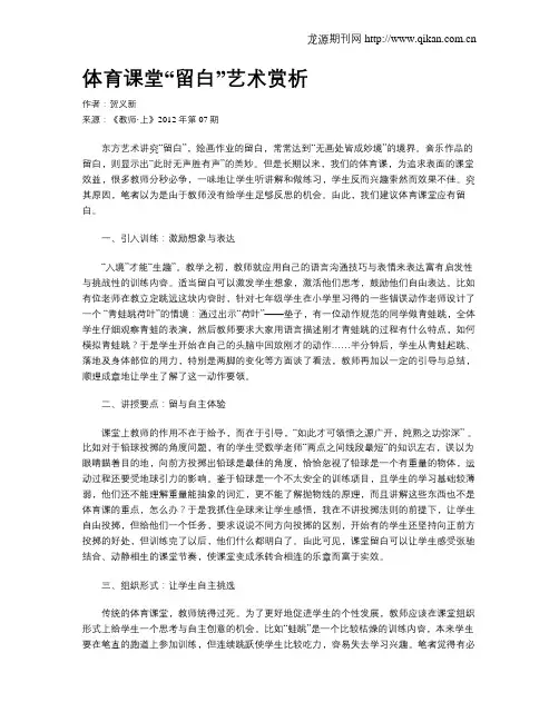 体育课堂“留白”艺术赏析