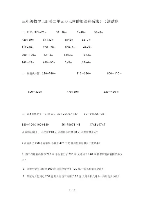 小学三年级数学上册第二单元万以内的加法和减法(一)测试题