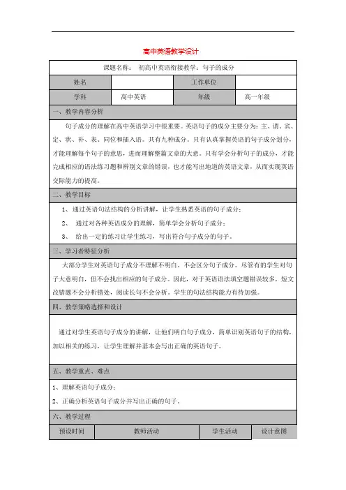 句子的成分教学设计-初高中英语衔接教学