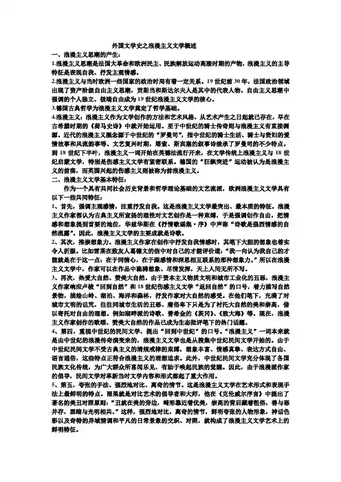 外国文学史之浪漫主义文学概述
