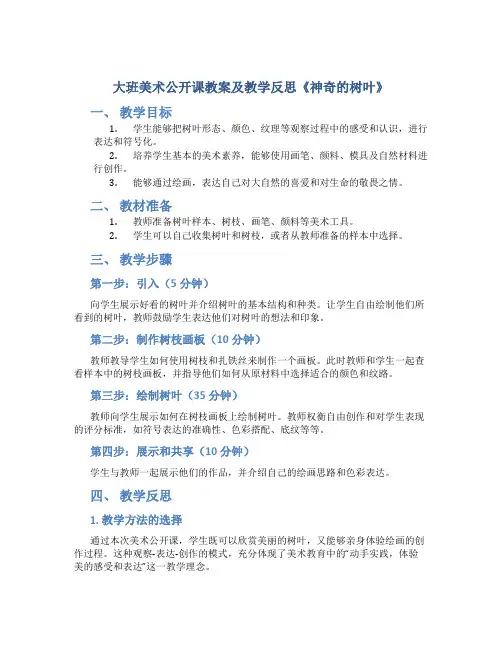 大班美术公开课教案及教学反思《神奇的树叶》