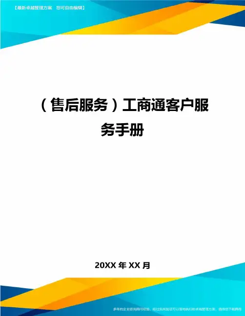 售后服务工商通客户服务手册