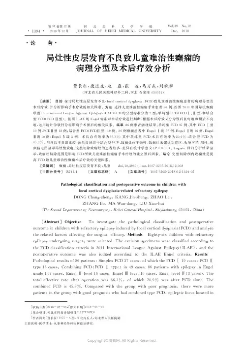 17704902_局灶性皮层发育不良致儿童难治性癫痫的病理分型及术后疗效分析