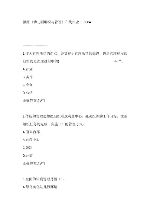 福师《幼儿园组织与管理》在线作业二【满分答案】