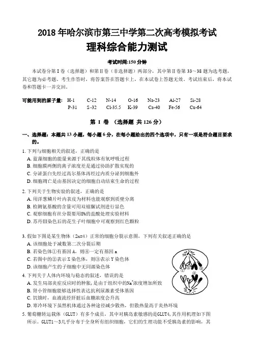 黑龙江省哈尔滨市第三中学2018届高三二模考试理综试卷(含答案)