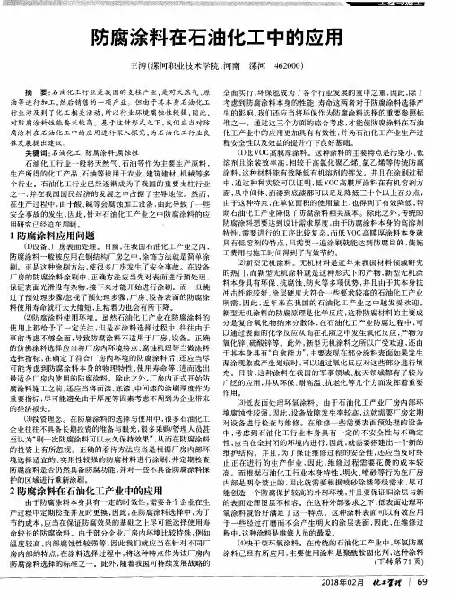 防腐涂料在石油化工中的应用