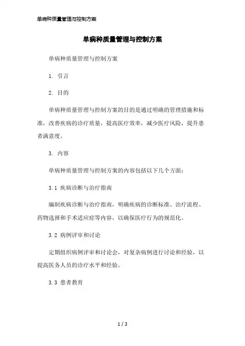 单病种质量管理与控制方案简洁范本
